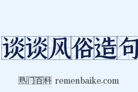 谈谈风俗造句是什么意思的图片